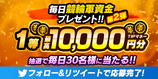 第2弾】公式ツイッター「毎日競輪軍資金プレゼントキャンペーン」毎日TIPマネー10,000円分が当たる！ | TIPSTAR （ティップスター）公式サポートサイト